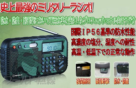軍用短波ラジオ Redsun Rp007 円 防水 防塵 耐衝撃 ワールド無線