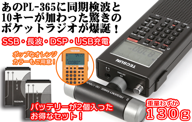 TECSUN PL-368 最安値【ワールド無線】SSB・同期検波・USB充電・10キー 