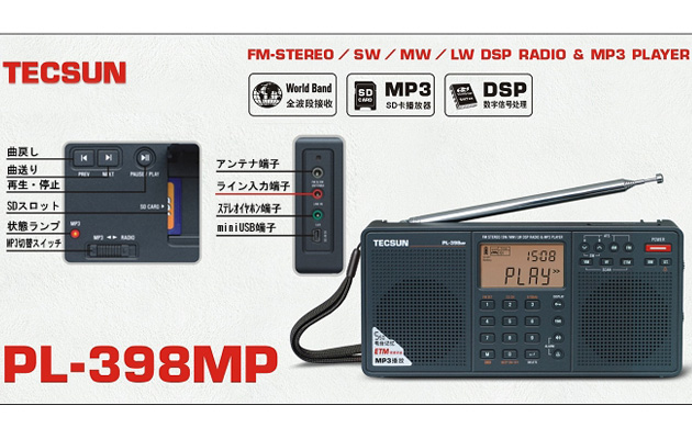 TECSUN PL-398MP 最安値【ワールド無線】MP3再生 SDカードスロット搭載 