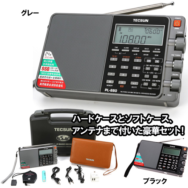 TECSUN PL-880 最安値【ワールド無線】SSB エアバンド ハイエンド短波