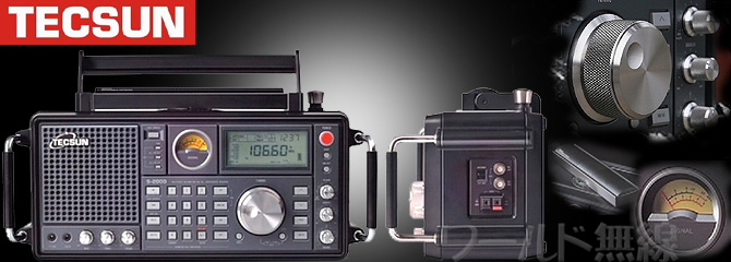 TECSUN S-2000最安値【ワールド無線】最高性能BCL短波ラジオ
